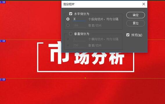 淘宝详情页PS切片步骤 淘宝详情页PS切片步骤