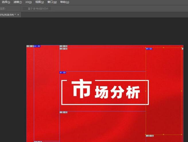 淘宝详情页PS切片步骤 淘宝详情页PS切片步骤