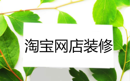 网店装修风格定位 网店装修风格定位