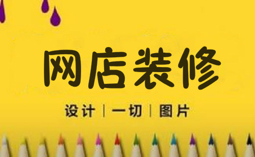 手淘网店装修技巧 手淘网店装修技巧