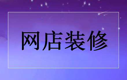 手机淘宝店铺装修 手机淘宝店铺装修