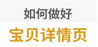 淘宝详情页装修 淘宝详情页装修