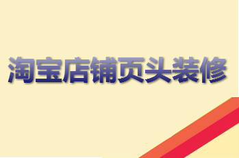 淘宝店铺页头装修 淘宝店铺页头装修