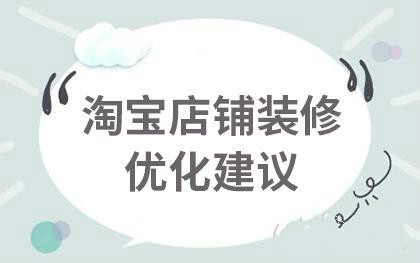 淘宝店铺装修优化方案 淘宝店铺装修优化方案