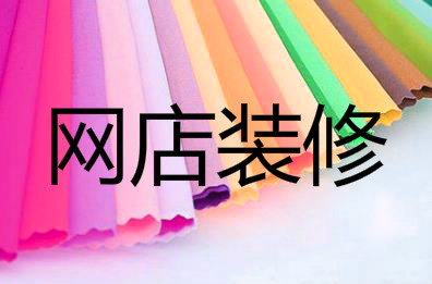 网店装修技巧 网店装修技巧