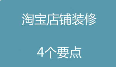 淘宝店铺装修 淘宝店铺装修