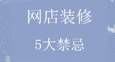 网店装修 网店装修