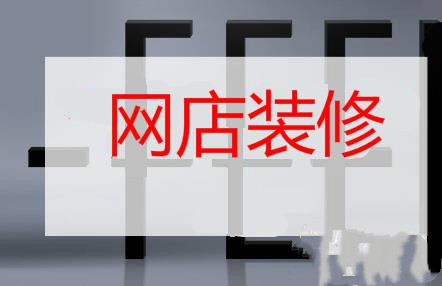 网店装修 网店装修