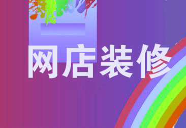 网店装修 网店装修
