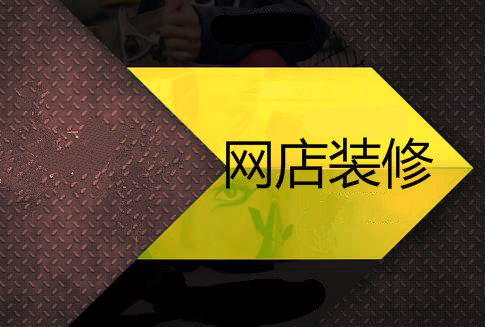 网店装修 网店装修