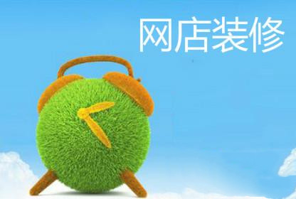 网店装修 网店装修