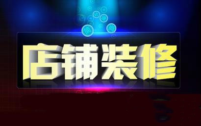 淘宝网店装修 淘宝网店装修