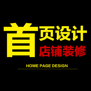 网店装修 网店装修