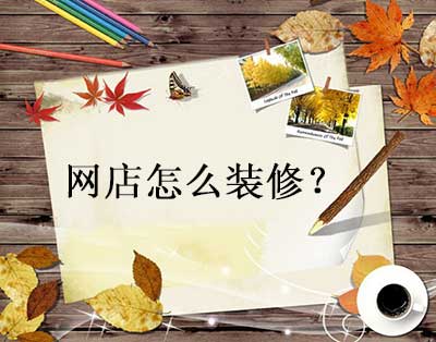淘宝店铺装修 淘宝店铺装修
