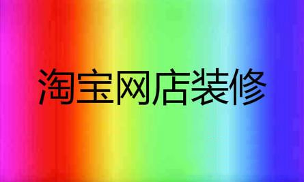 淘宝店铺装修 淘宝店铺装修