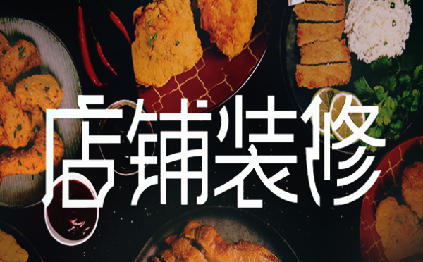 网店装修 网店装修