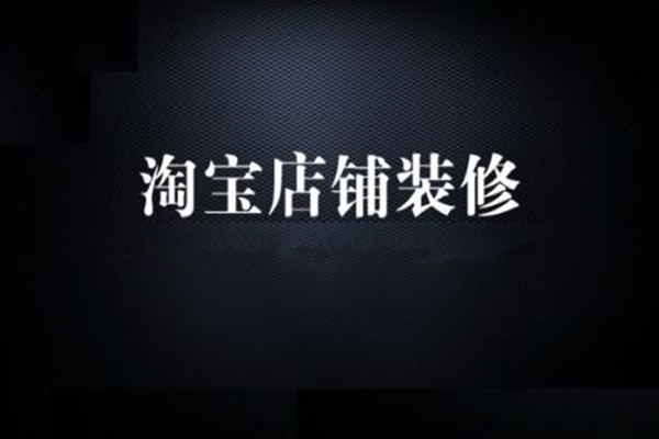 淘宝店铺装修 淘宝店铺装修