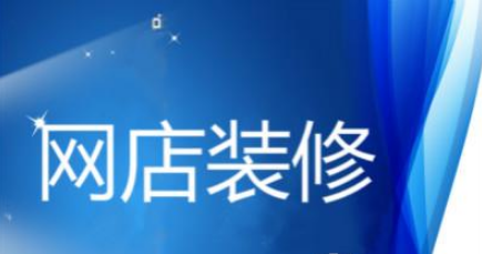 网店装修 网店装修