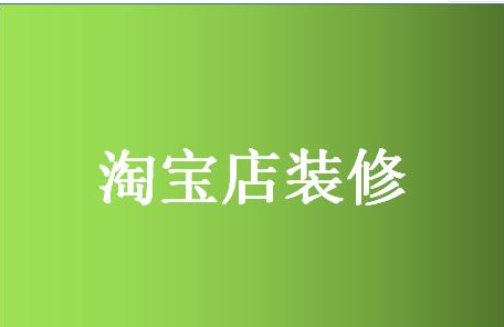 淘宝店铺装修 淘宝店铺装修