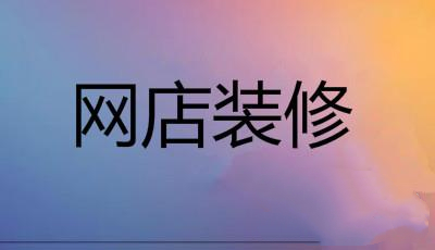 淘宝店铺装修 淘宝店铺装修