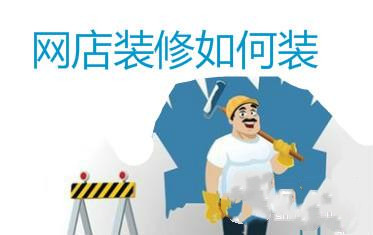 淘宝网店装修 淘宝网店装修