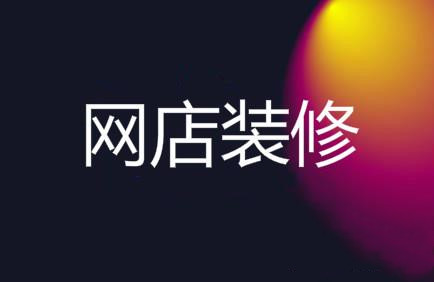 淘宝店铺装修 淘宝店铺装修