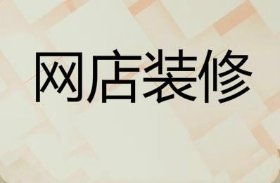 淘宝装修 淘宝装修