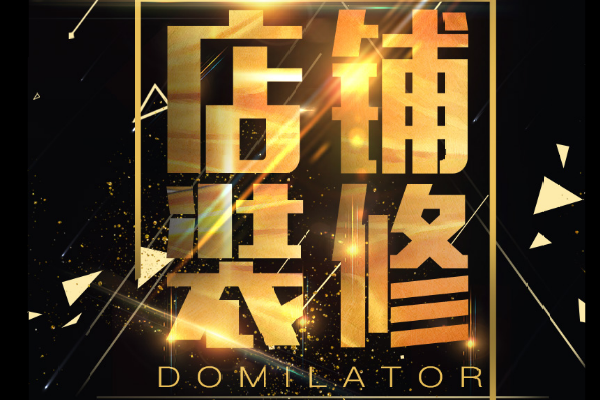 淘宝装修 淘宝装修
