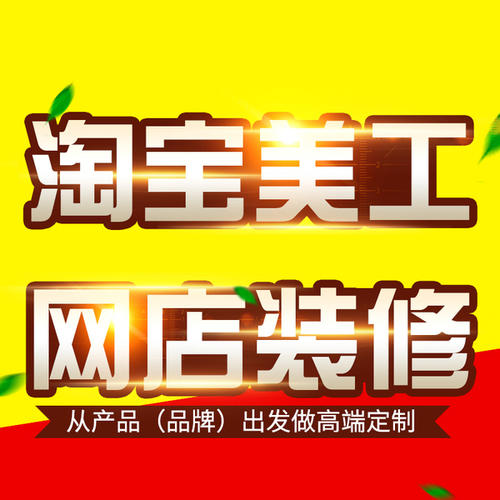 淘宝店装修 淘宝店装修