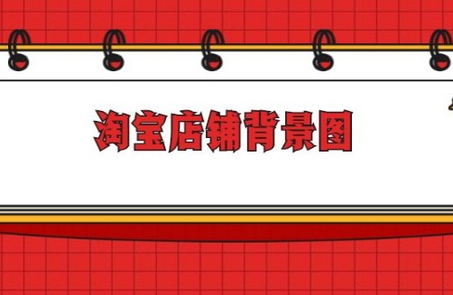淘宝店铺装修 淘宝店铺装修