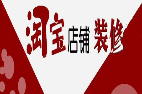 淘宝店铺装修 淘宝店铺装修