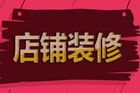 淘宝装修 淘宝装修