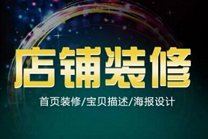淘宝网店装修 淘宝网店装修