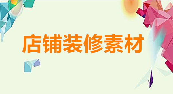 淘宝店铺装修如何做全屏幕宣传海报素材图片?怎么做? 淘宝店铺装修如何做全屏幕宣传海报素材图片?怎么做?