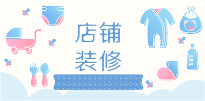 淘宝装修有哪些禁忌?注意事项有哪些? 淘宝装修有哪些禁忌?注意事项有哪些?