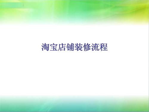 淘宝店铺装修经验 淘宝店铺装修经验