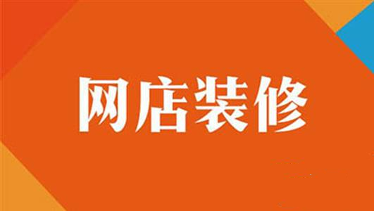 网店装修 (3).jpg 网店装修 (3).jpg
