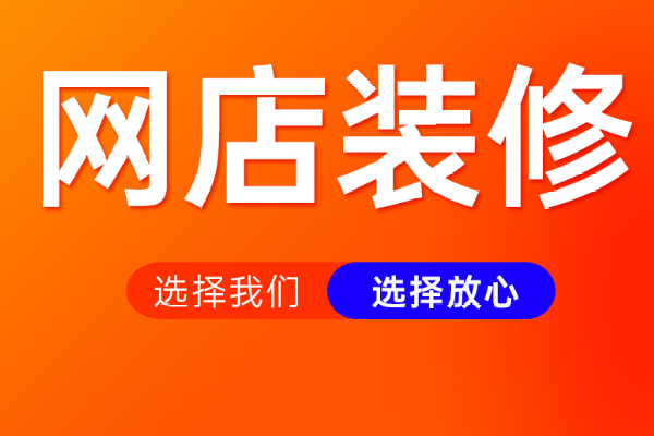 淘宝店铺装修要多少钱?滚动海报怎么制作? 淘宝店铺装修要多少钱?滚动海报怎么制作?