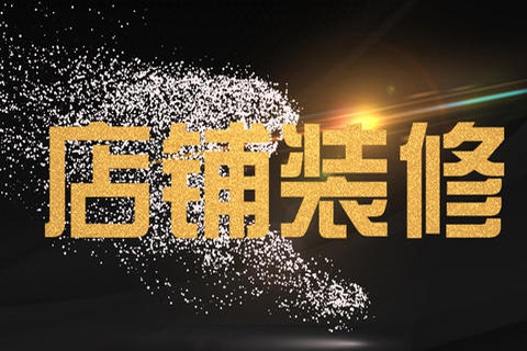 淘宝详情装修有什么用?如何装修? 淘宝详情装修有什么用?如何装修?
