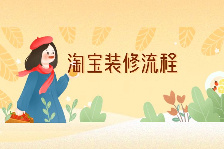 淘宝装修流程,新手卖家如何装修淘宝店铺? 淘宝装修流程,新手卖家如何装修淘宝店铺?