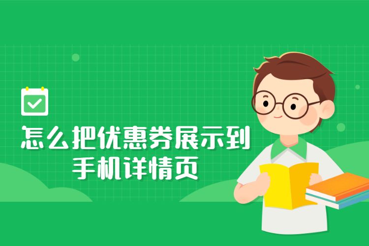怎么把优惠券展示到手机详情页,淘宝优惠券能添加到详情页吗? 怎么把优惠券展示到手机详情页,淘宝优惠券能添加到详情页吗?