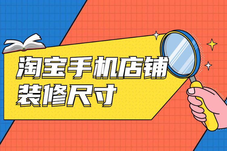 淘宝手机店铺装修尺寸是多少,淘宝手机店铺装修规范介绍 淘宝手机店铺装修尺寸是多少,淘宝手机店铺装修规范介绍
