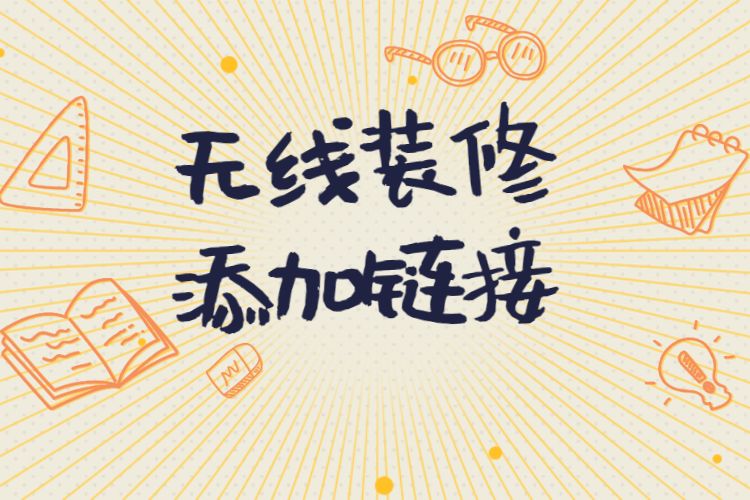 淘宝无线装修添加链接怎么操作,淘宝无线装修链接相关问题介绍 淘宝无线装修添加链接怎么操作,淘宝无线装修链接相关问题介绍