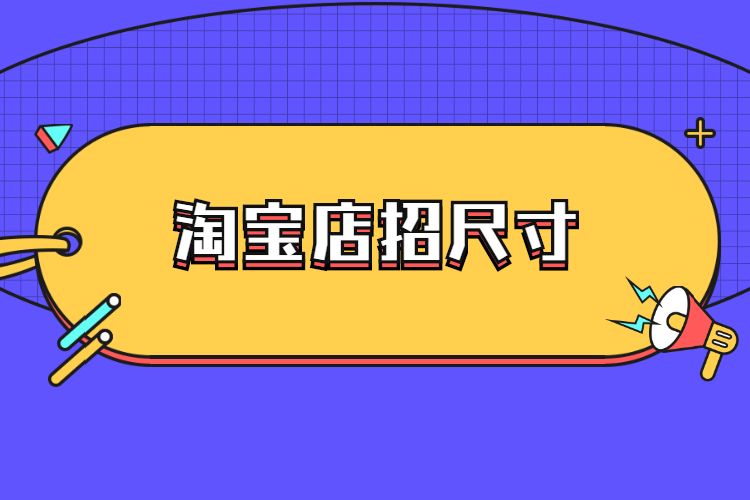 淘宝店招尺寸是多少?淘宝店招图片有什么要求? 淘宝店招尺寸是多少?淘宝店招图片有什么要求?
