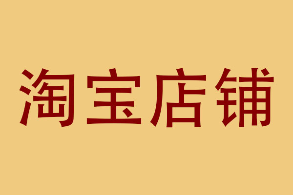 淘宝店铺装修怎么样好看?附步骤过程 淘宝店铺装修怎么样好看?附步骤过程