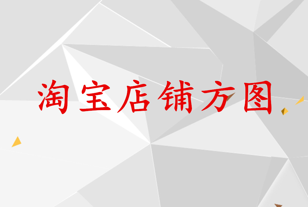 淘宝店铺方图如何制作?需要注意哪些问题? 淘宝店铺方图如何制作?需要注意哪些问题?