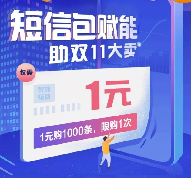 双11京东短信营销怎么做销售额可以翻倍？