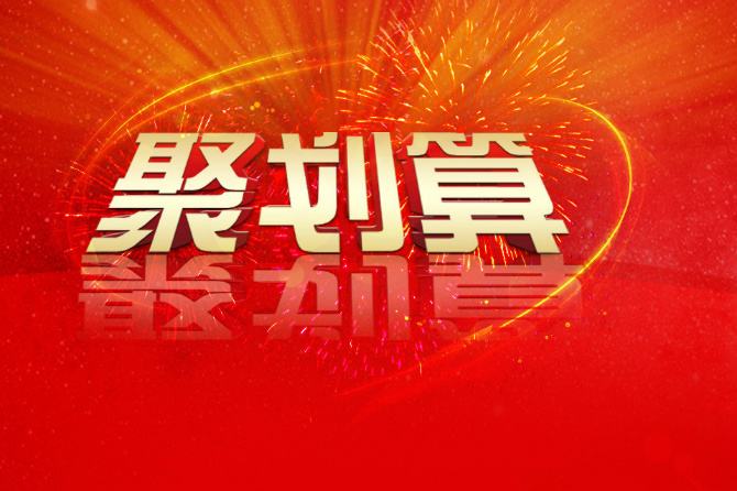 双11参加聚划算需要注意什么?有哪些注意事项?