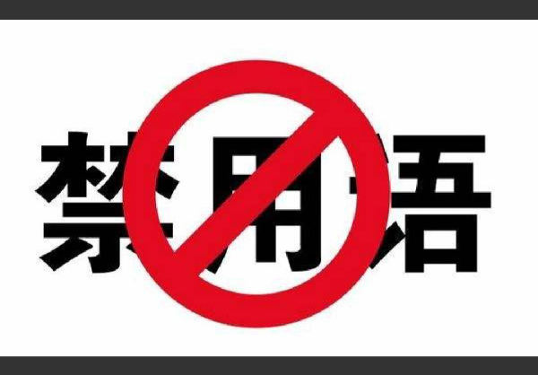 2018淘宝违禁词有哪些，怎么查看