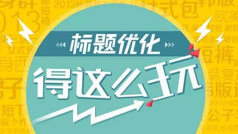 淘宝怎么做一个好标题？敏感词违禁词成人词上架技术揭秘